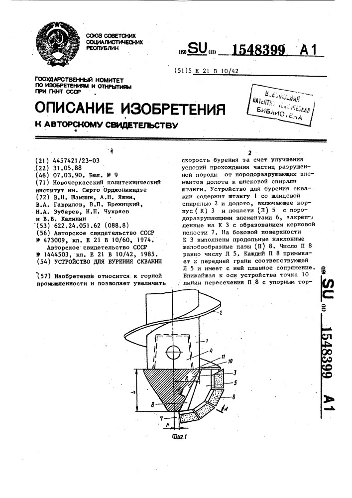 Устройство для бурения скважин (патент 1548399)