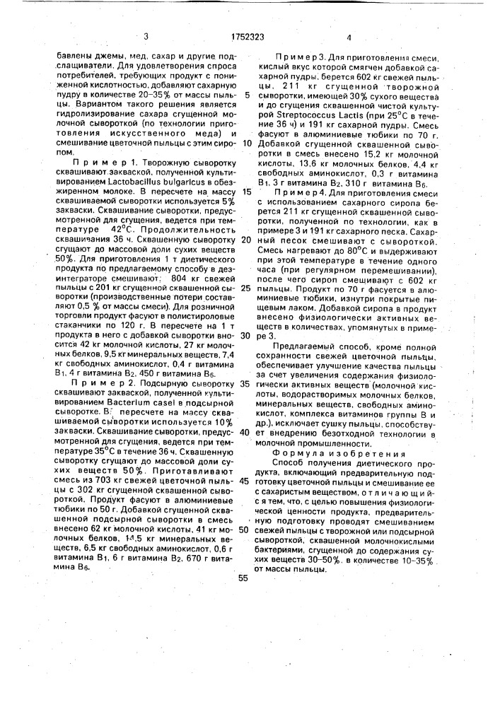 Способ получения диетического продукта (патент 1752323)