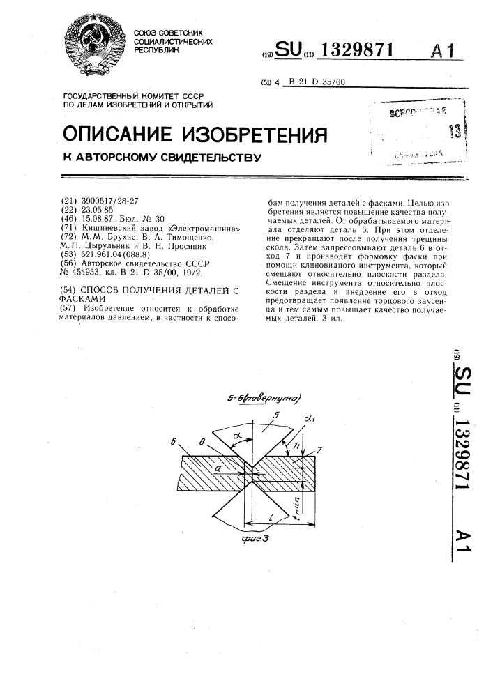 Способ получения деталей с фасками (патент 1329871)