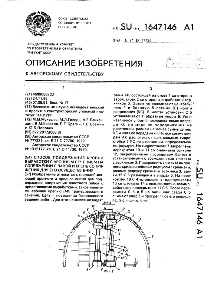 Способ поддержания кровли выработки с прочным сечением на сопряжении с лавой и крепь сопряжения для его осуществления (патент 1647146)