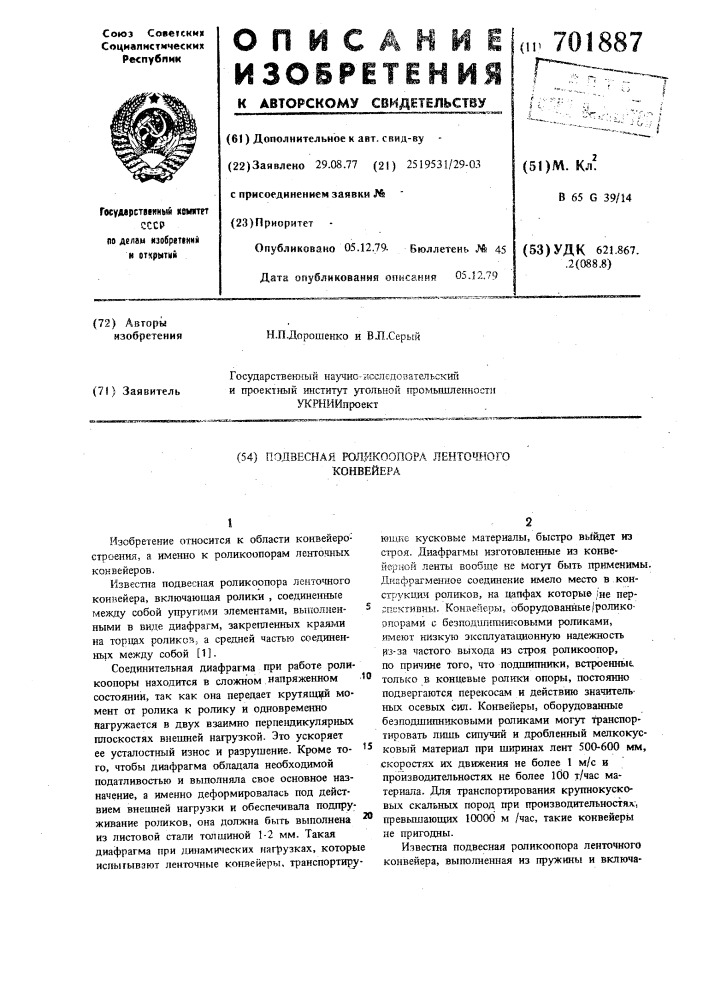 Подвесная роликоопора ленточного конвейера (патент 701887)