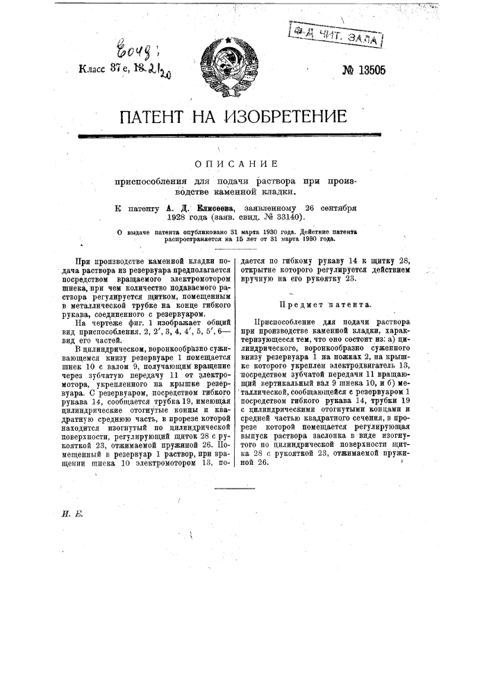 Приспособление для подачи раствора, при производстве каменной кладки (патент 13505)