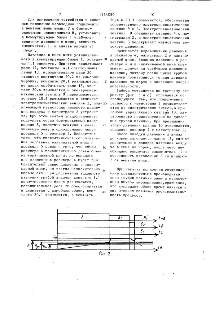 Автоматическое устройство для накачивания пневматических шин (его варианты) (патент 1164080)