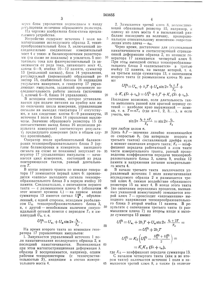 Тензорезисторное устройство для измерения статической магнитострикции (патент 563655)