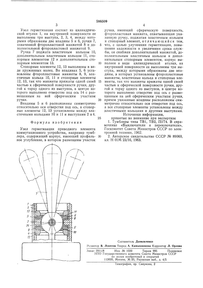 Узел герметизации приводного элемента коммутационного устройства (патент 586509)
