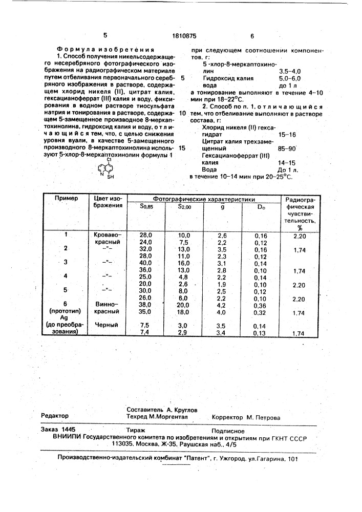Способ получения никельсодержащего несеребряного фотографического изображения на радиографическом материале (патент 1810875)