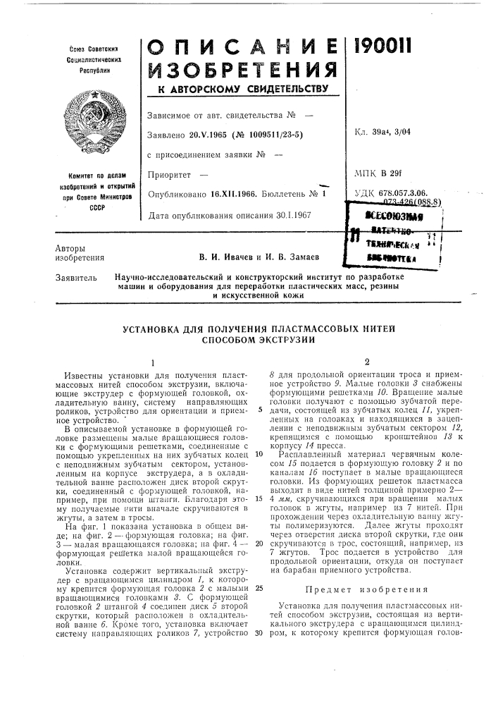 Установка для получения пластмассовых нитей способом экструзии (патент 190011)