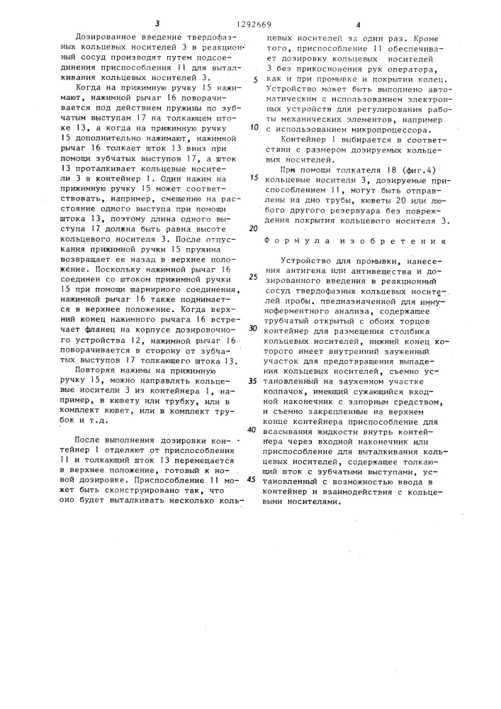 Устройство для промывки,нанесения антигена или антивещества и дозированного введения в реакционный сосуд твердофазных кольцевых носителей пробы,предназначенной для иммуно- ферментного анализа (патент 1292669)