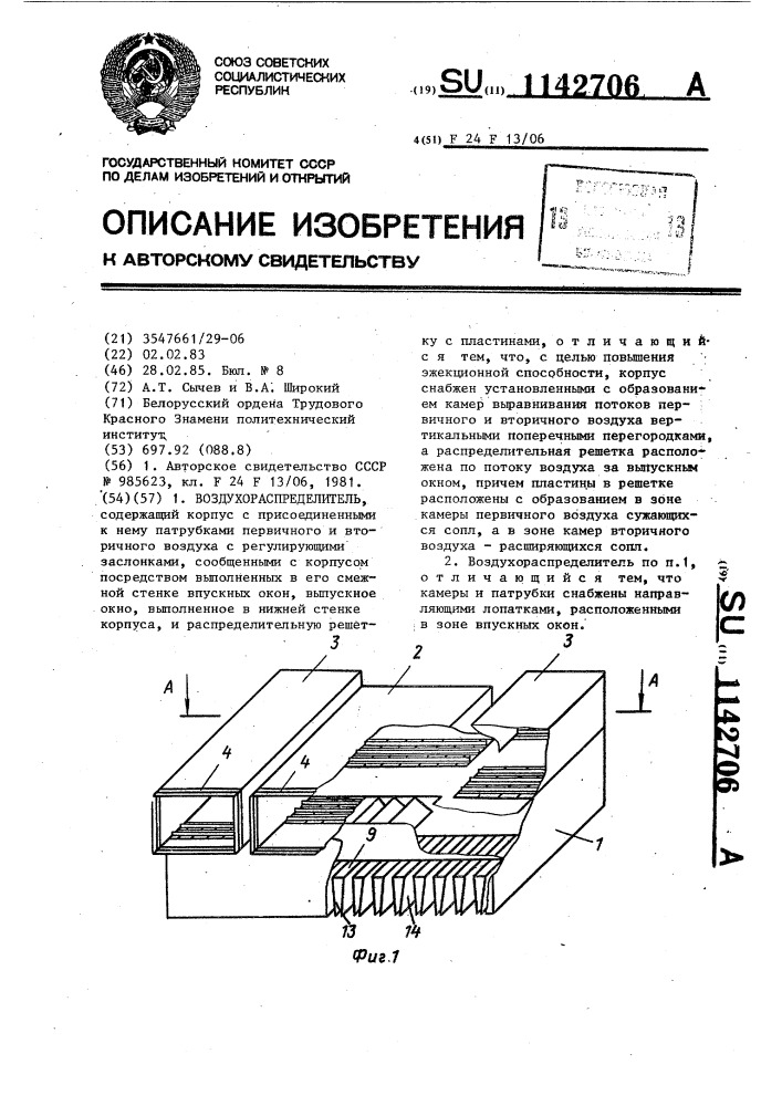 Воздухораспределитель (патент 1142706)