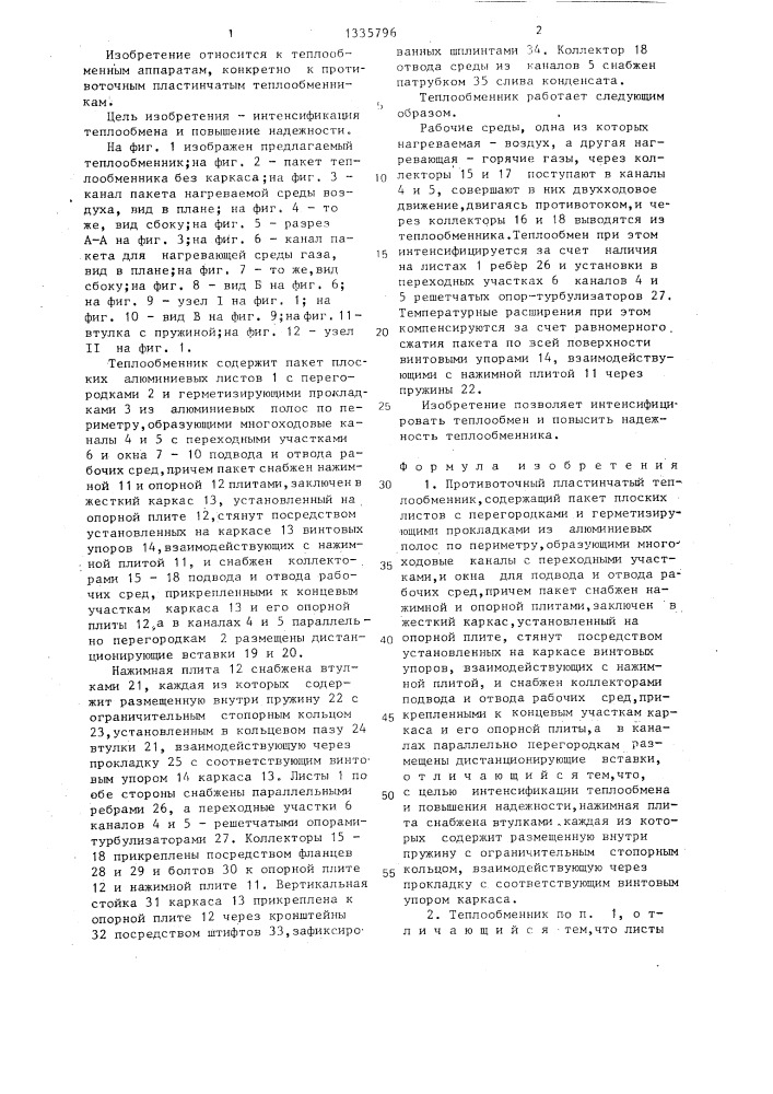 Противоточный пластинчатый теплообменник (патент 1335796)