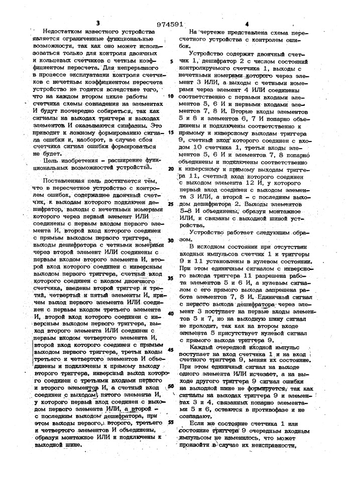 Пересчетное устройство с контролем ошибок (патент 974591)