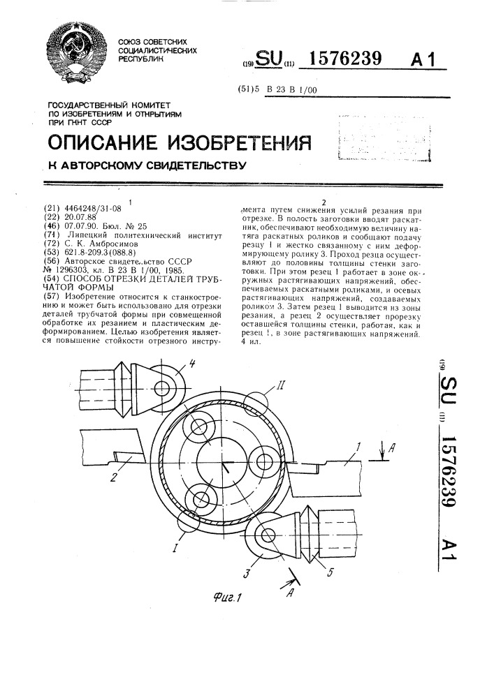 Способ отрезки деталей трубчатой формы (патент 1576239)