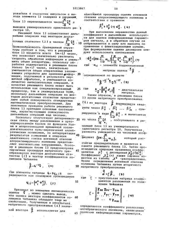 Адаптивный цифровой измеритель параметров сигнала (патент 1013867)