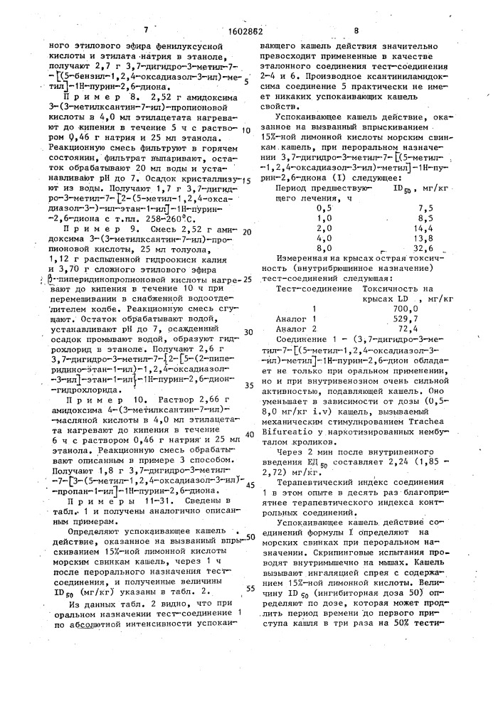 Производные оксадиазолилалкилпурина, проявляющие противокашлевую активность (патент 1602862)