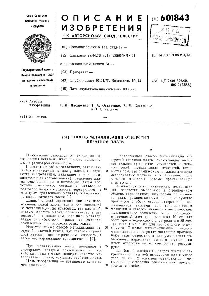 Способ металлизации отверстий печатной платы (патент 601843)