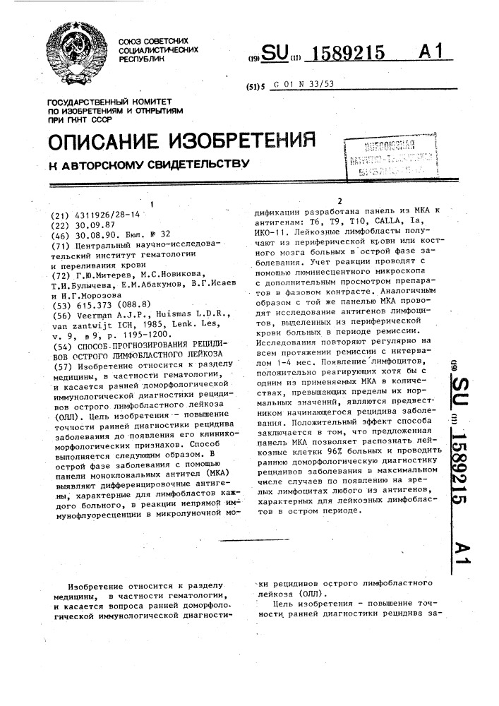 Способ прогнозирования рецидивов острого лимфобластного лейкоза (патент 1589215)