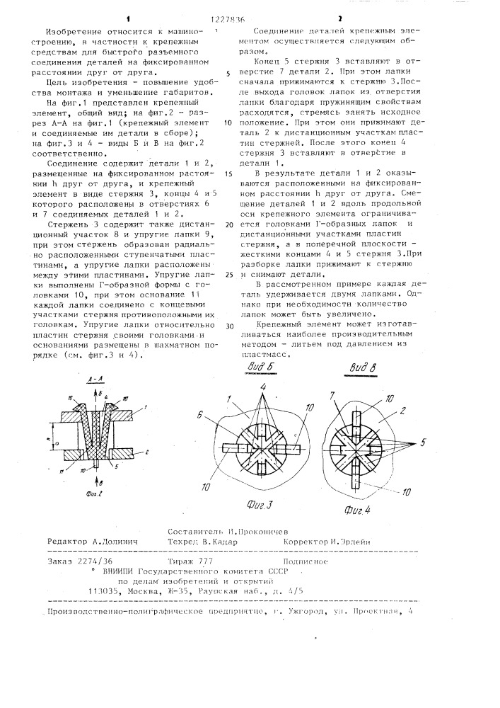 Соединение деталей (патент 1227836)