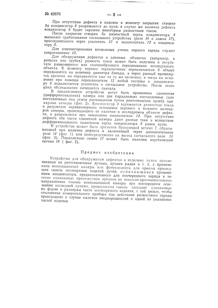 Устройство для обнаружения дефектов в изделиях (патент 62670)