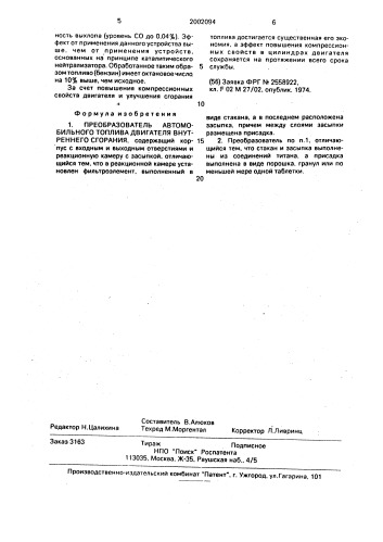 Преобразователь автомобильного топлива двигателя внутреннего сгорания (патент 2002094)