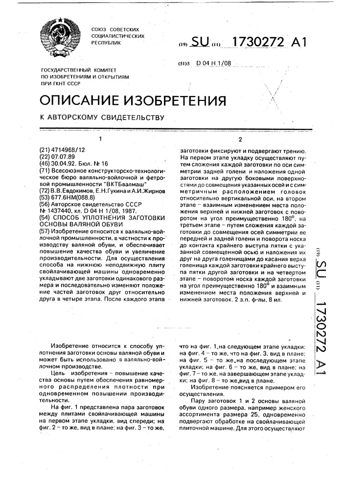 Способ уплотнения заготовки основы валяной обуви (патент 1730272)