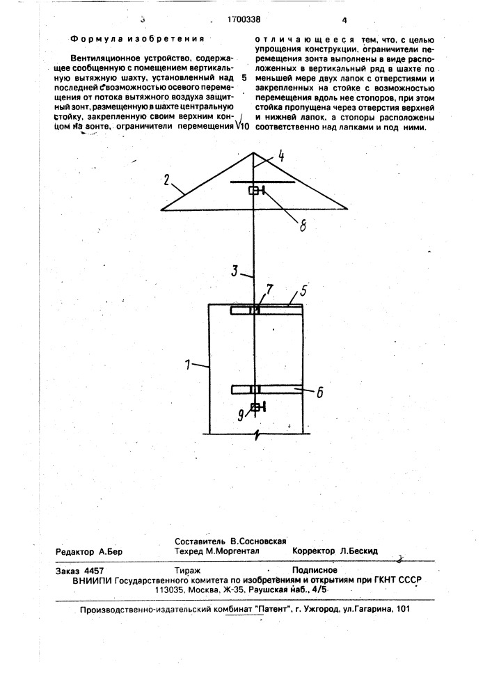 Вентиляционное устройство (патент 1700338)
