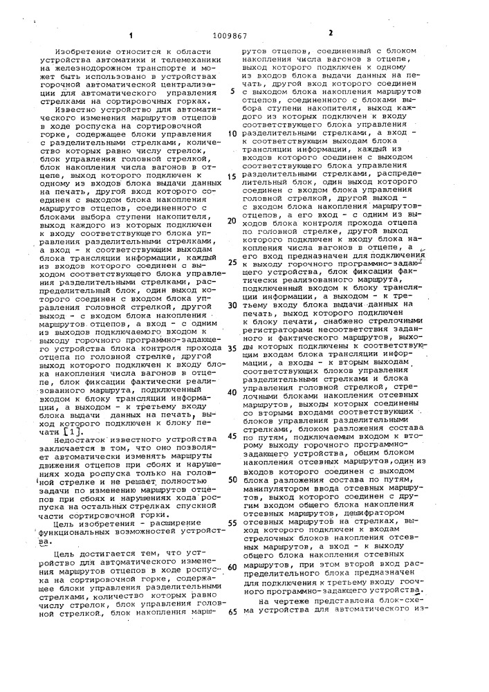 Устройство для автоматического изменения маршрутов отцепов в ходе роспуска на сортировочной горке (патент 1009867)