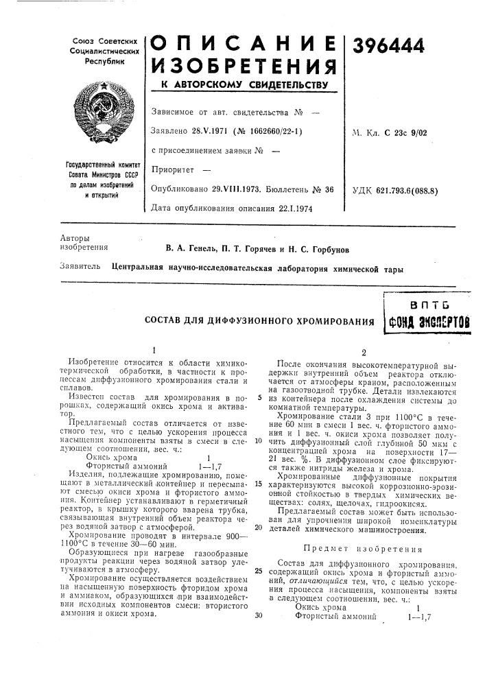 Состав для диффузионного хромирования (патент 396444)