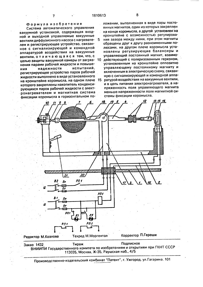 Система автоматического управления вакуумной установкой (патент 1810613)