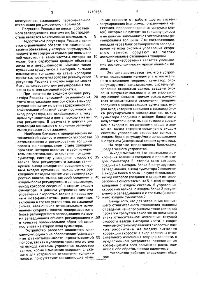 Устройство автоматического регулирования толщины полосы на прокатном стане (патент 1710158)