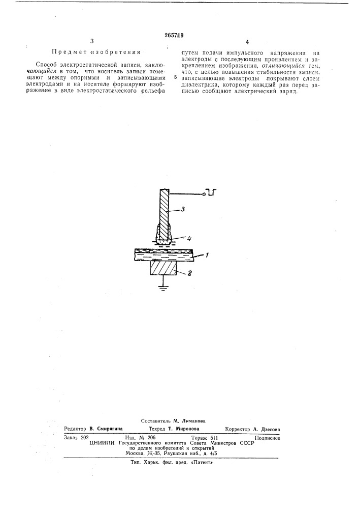 Способ электростатической записи (патент 265719)