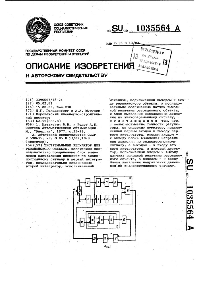 Экстремальный регулятор для резонансного объекта (патент 1035564)