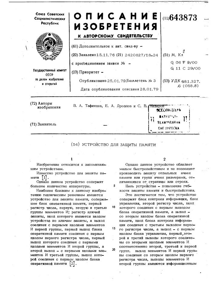 Устройство для защиты памяти (патент 643873)