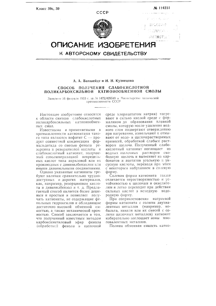 Способ получения слабокислотной поликарбоксильной катионообменной смолы (патент 114231)