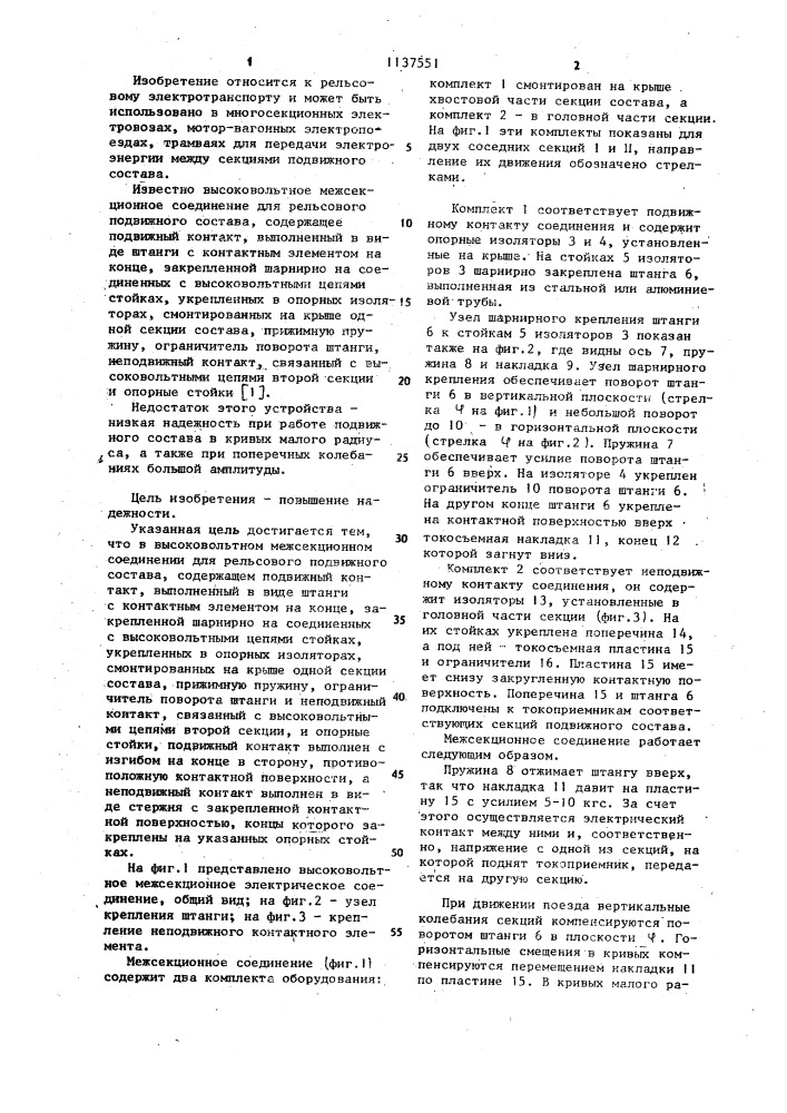 Высоковольтное межсекционное электрическое соединение для рельсового подвижного состава (патент 1137551)