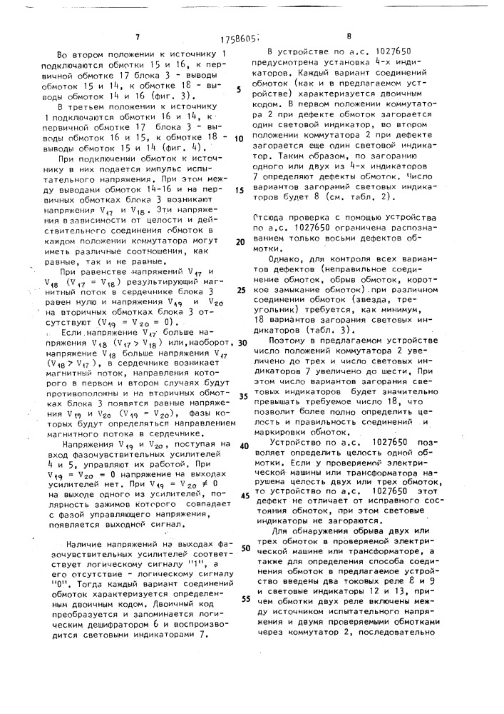 Устройство для проверки трехфазных обмоток электрических машин и трансформаторов (патент 1758605)