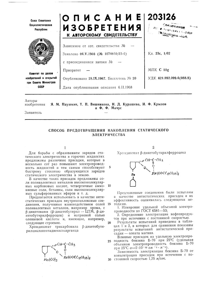 Способ предотвращения накопления статического (патент 203126)