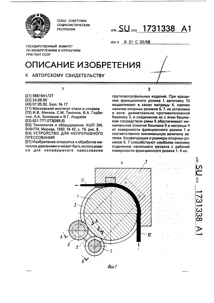 Устройство для непрерывного прессования (патент 1731338)