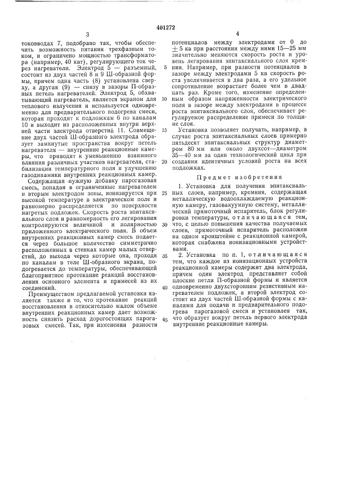 Установка для получения эпитаксиальных слоев (патент 401272)