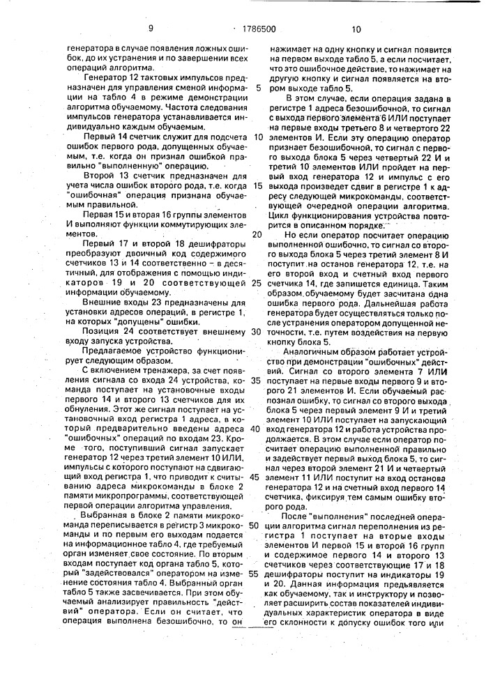 Устройство для обучения операторов (патент 1786500)