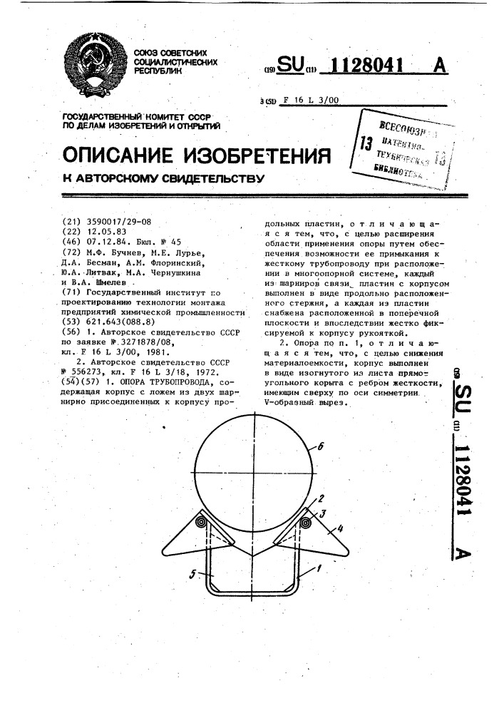 Опора трубопровода (патент 1128041)