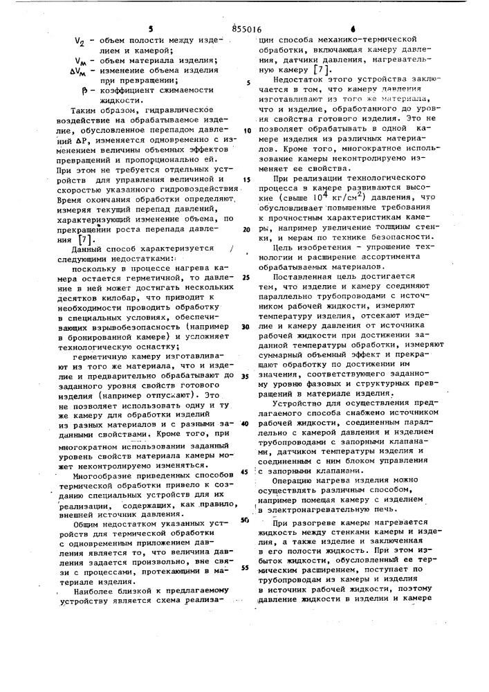 Способ механико-термической обработки полых изделий и устройство для его осуществления (патент 855016)