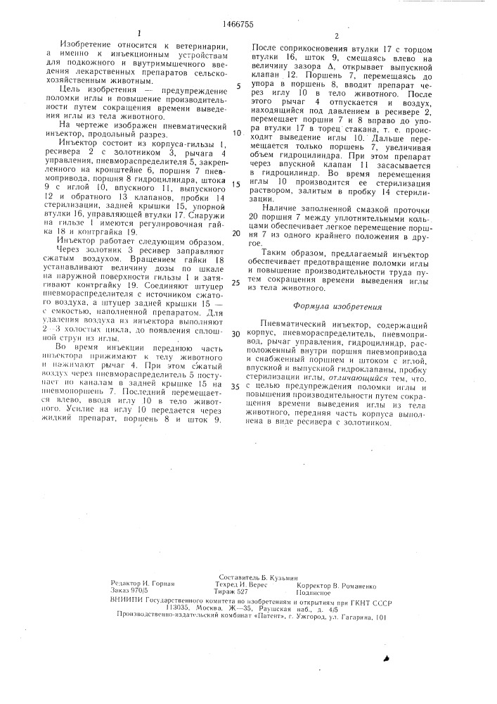 Пневматический инъектор (патент 1466755)