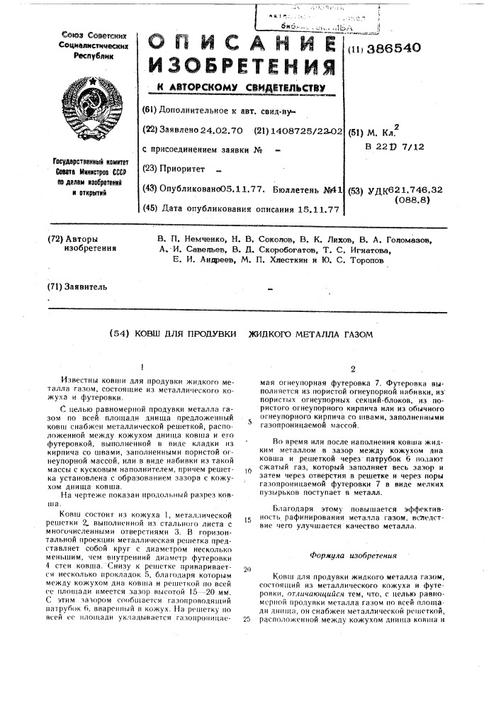 Ковш для продувки жидкого металла газом (патент 386540)