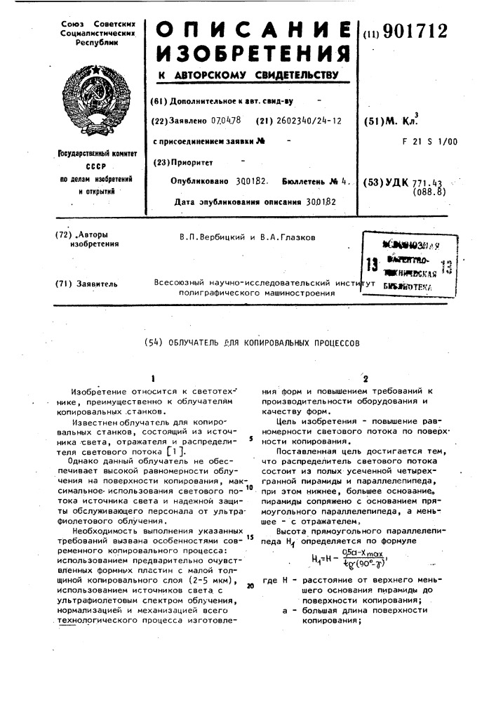 Облучатель для копировальных процессов (патент 901712)