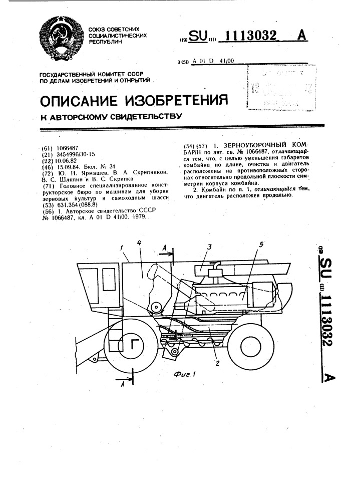 Зерноуборочный комбайн (патент 1113032)