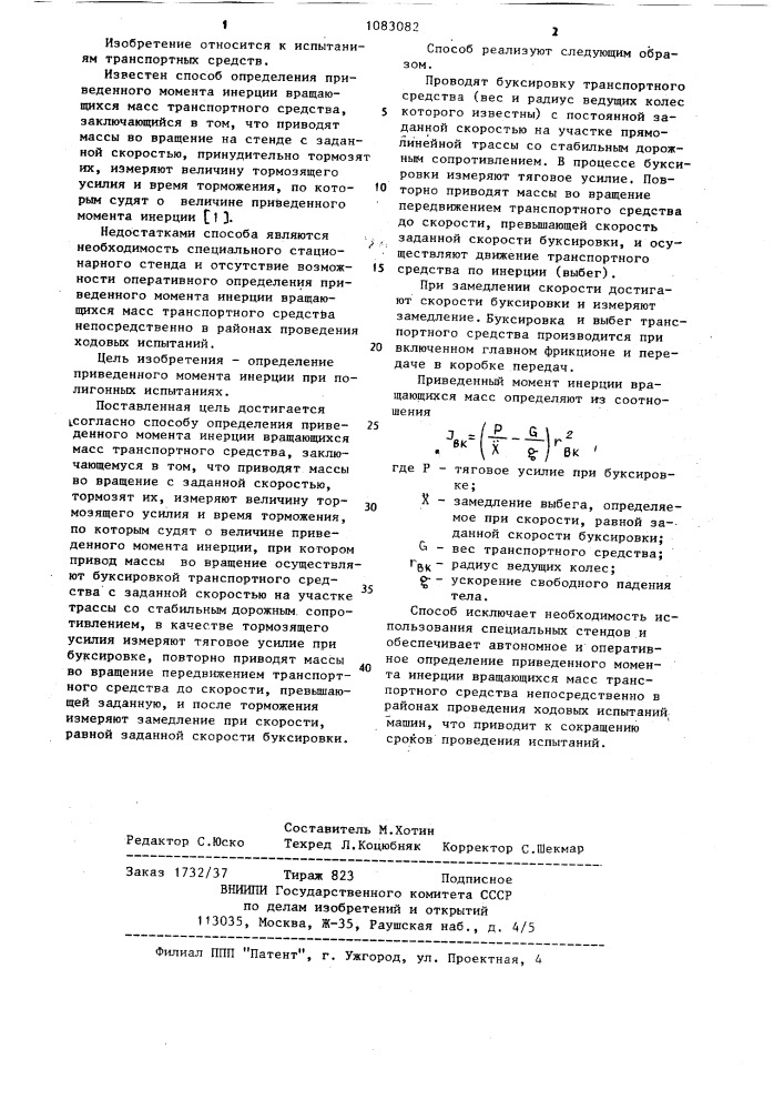 Способ определения приведенного момента инерции вращающихся масс транспортного средства (патент 1083082)