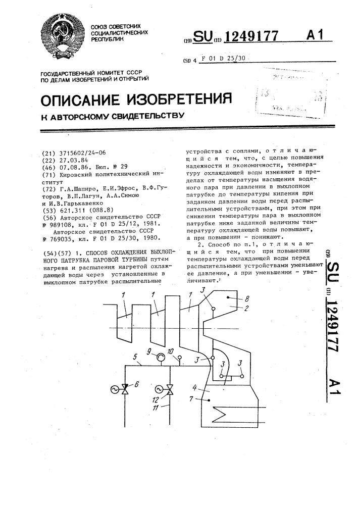 Способ охлаждения выхлопного патрубка паровой турбины (патент 1249177)