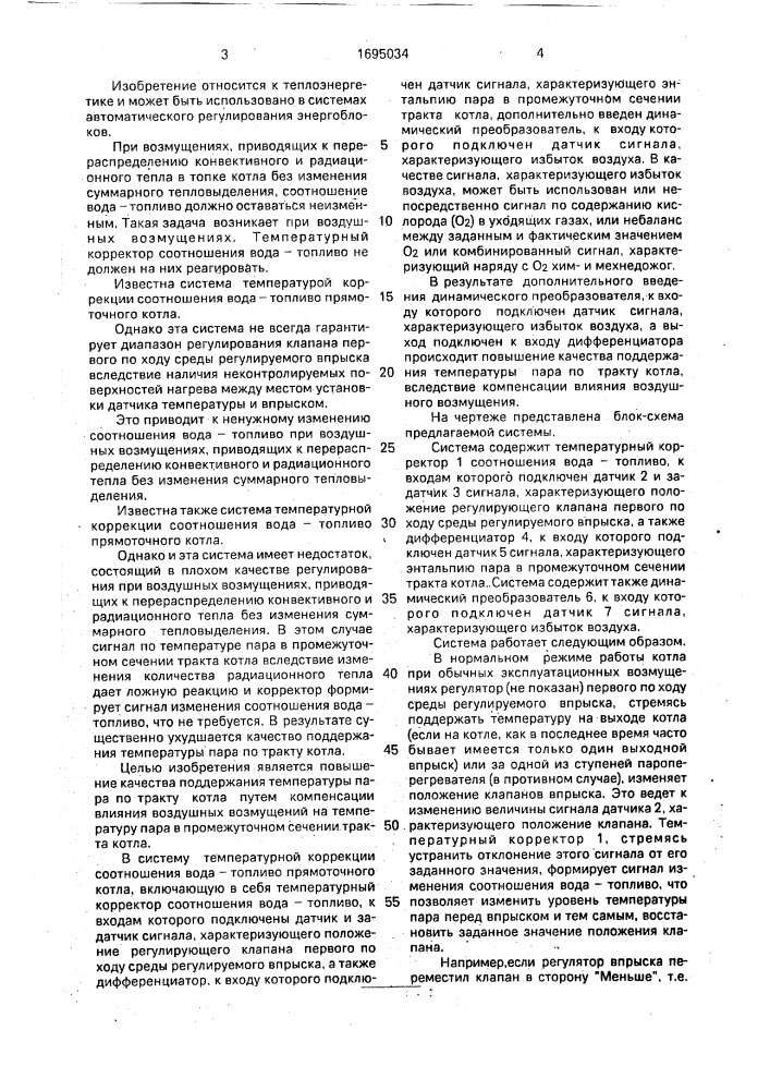Система температурной коррекции соотношения вода - топливо прямоточного котла (патент 1695034)