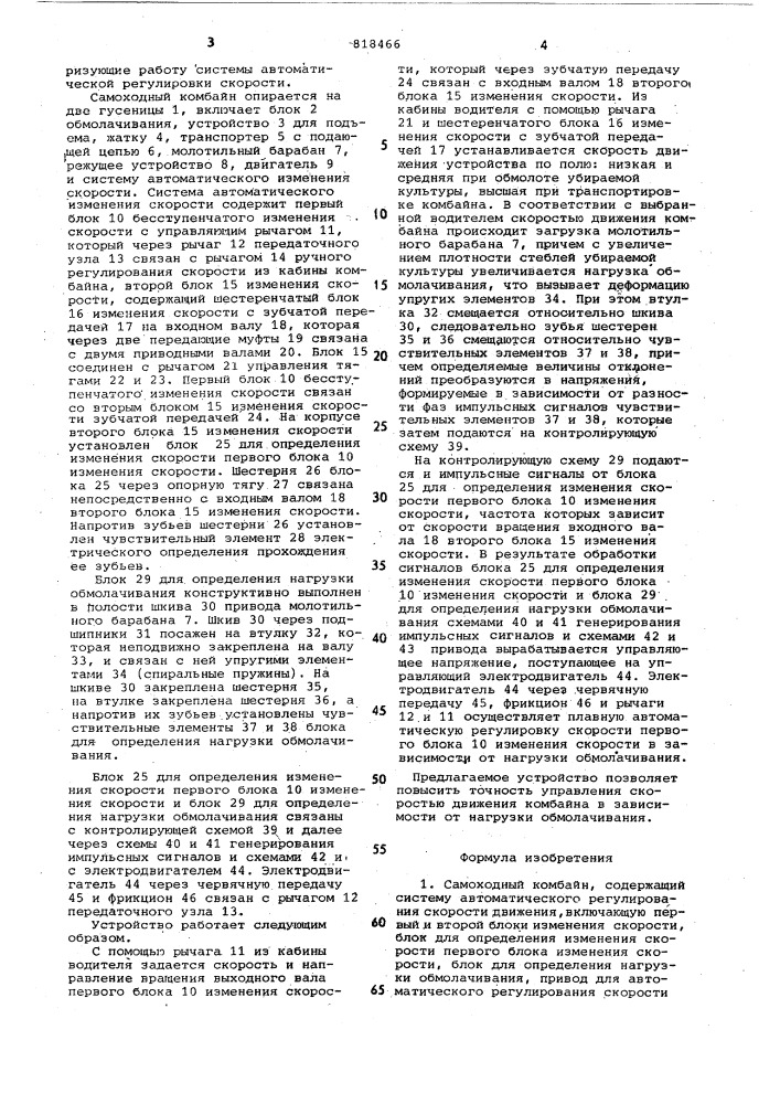 Самоходный комбайн (патент 818466)