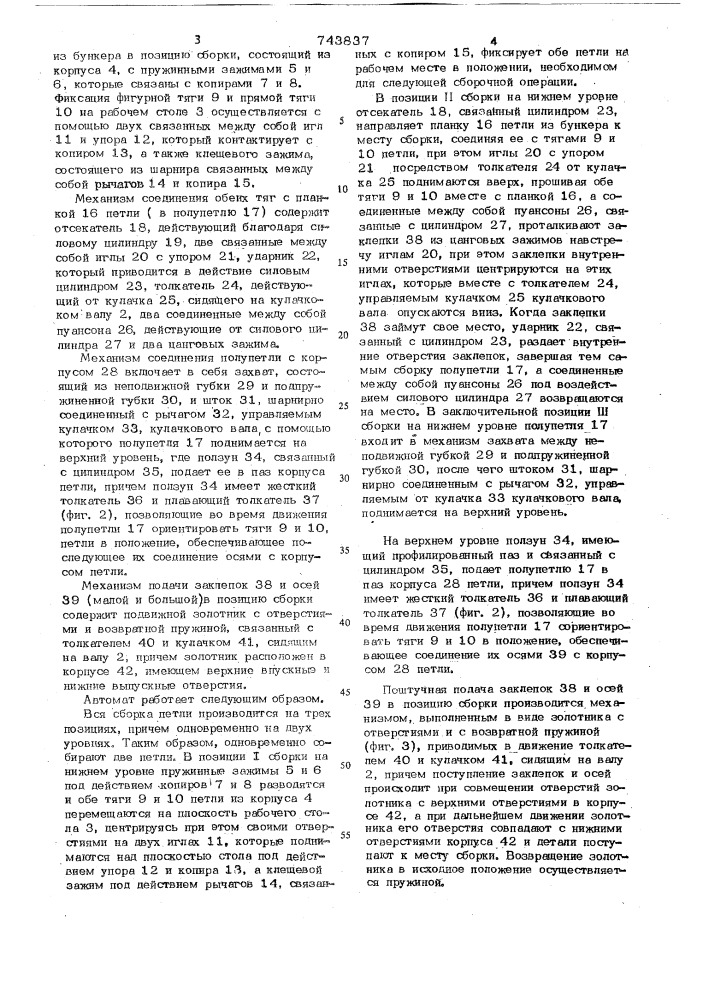 Автомат для сборки комбинированной петли (патент 743837)